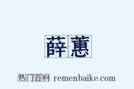 薛蕙是什么意思的图片